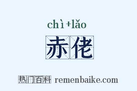 赤佬是什么意思的图片